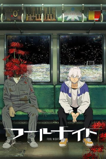 Locandina di フールナイト