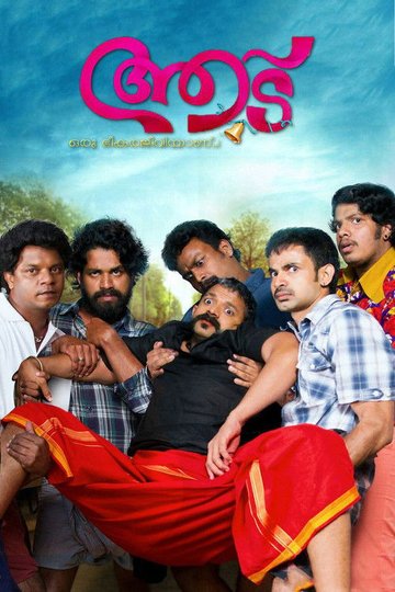 Locandina di ആട്