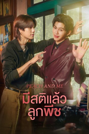 Locandina di มีสติแล้วลูกพีช