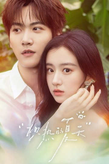 Locandina di 炽夏角色番综·炽热的夏天