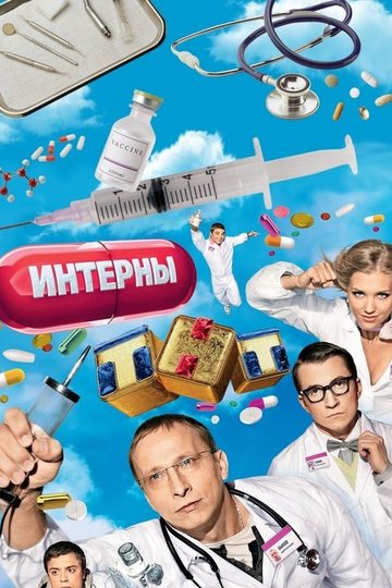 Locandina di Интерны