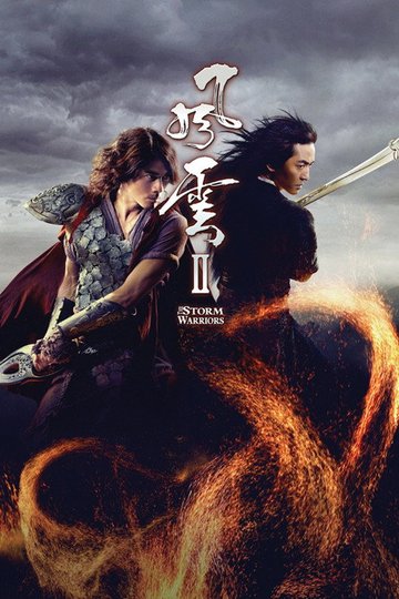 Locandina di 風雲II