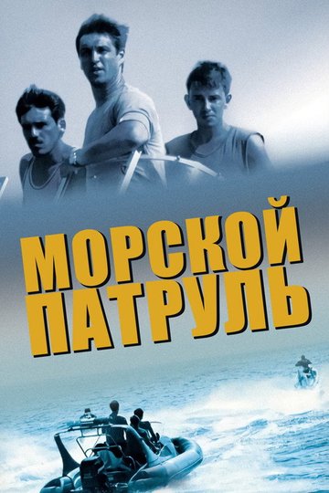 Locandina di Морской патруль