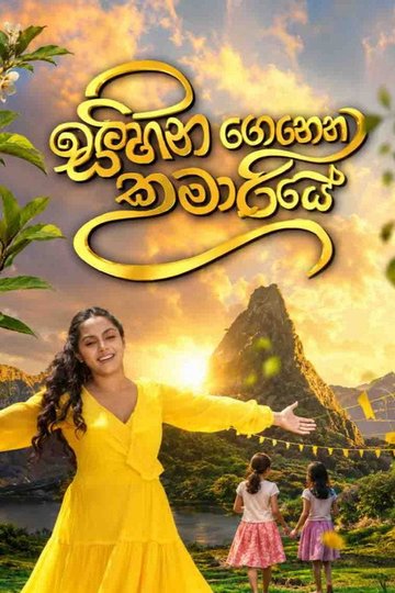 Locandina di සිහින ගෙනෙන කුමාරියේ