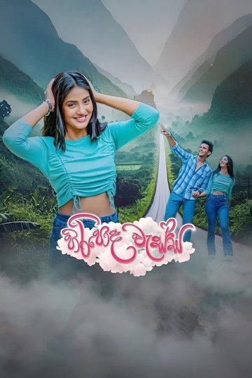 Locandina di හිරිපොද වැස්ස