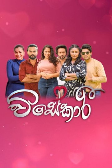 Locandina di විසේකාරී