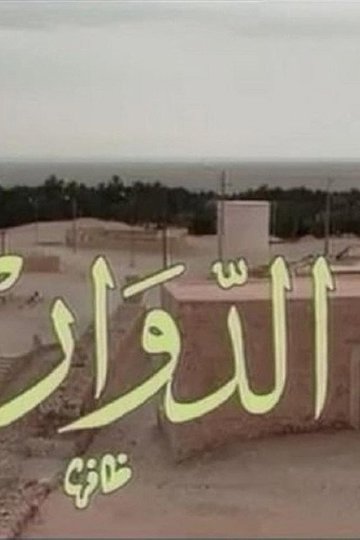 Locandina di El Douar - الدوار