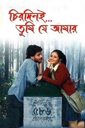 Locandina di চিরদিনই তুমি যে আমার