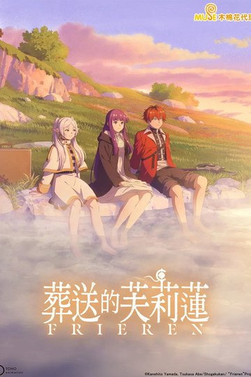 Locandina di 葬送のフリーレン