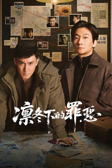 Locandina di 凛冬下的罪恶