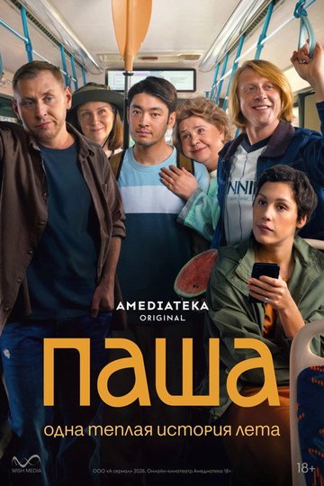 Locandina di Паша