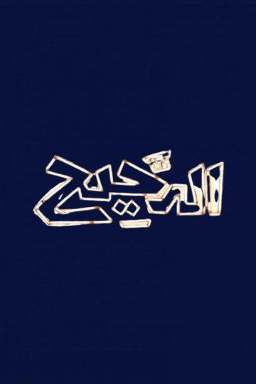Locandina di الدحيح