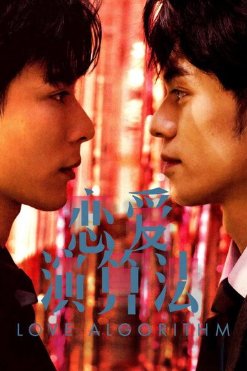 Locandina di 恋爱演算法