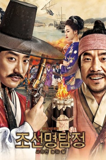 Locandina di 조선명탐정: 사라진 놉의 딸