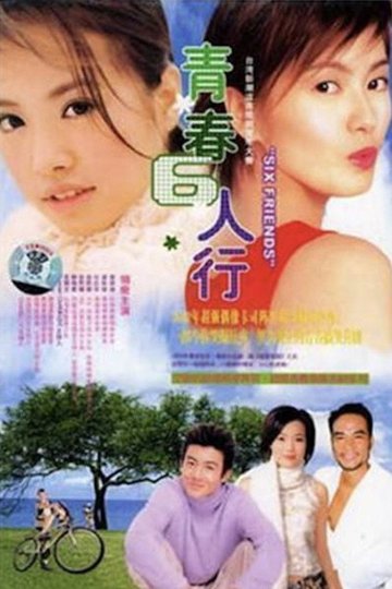 Locandina di 青春6人行