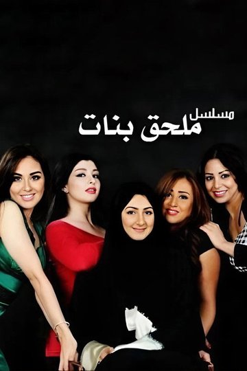 Locandina di ملحق بنات
