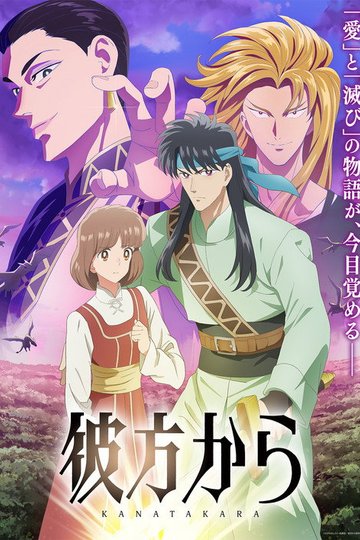 Locandina di 彼方から