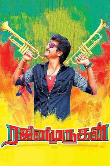 Locandina di ரஜினிமுருகன்