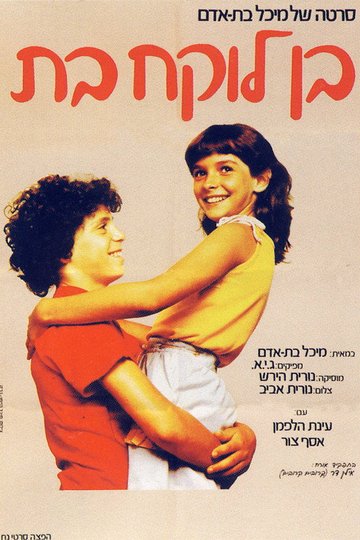 Locandina di בן לוקח בת