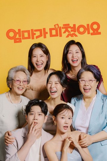 Locandina di 엄마가 미쳤어요