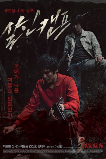 Locandina di 살인캠프