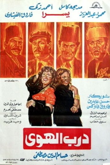 Locandina di درب الهوى