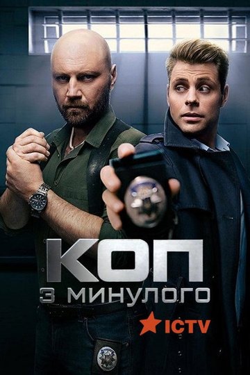 Locandina di Коп з минулого