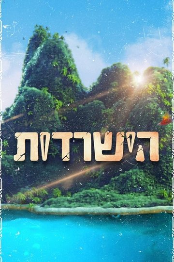 Locandina di הישרדות