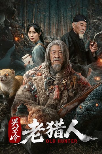 Locandina di 兴安岭老猎人
