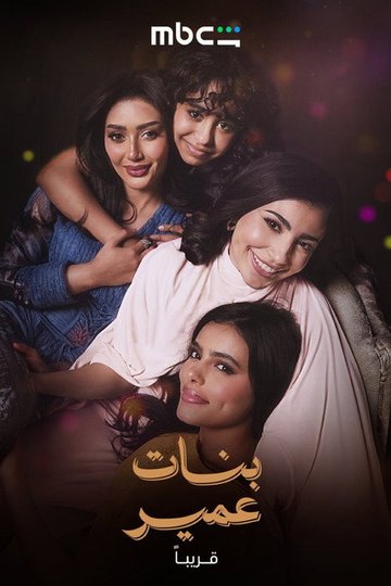 Locandina di بنات عمير