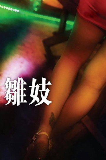 Locandina di 雛妓