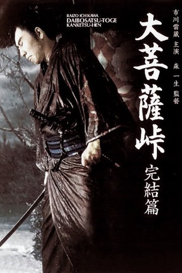 Locandina di 大菩薩峠 完結篇