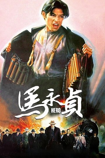 Locandina di 馬永貞