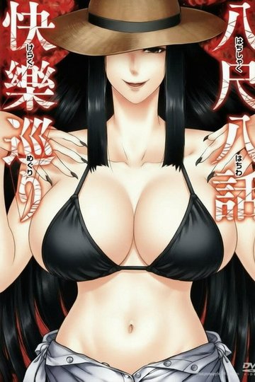 Locandina di 八尺八話快樂巡り 異形怪奇譚
