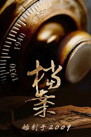 Locandina di 档案（bilibili连载）