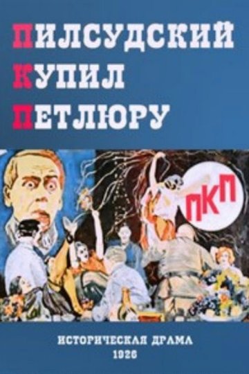 Locandina di П. К. П.