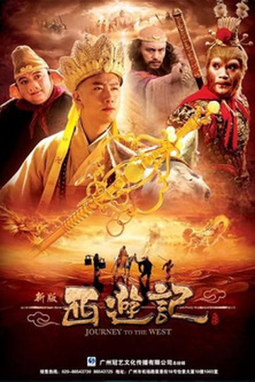 Locandina di 西游记