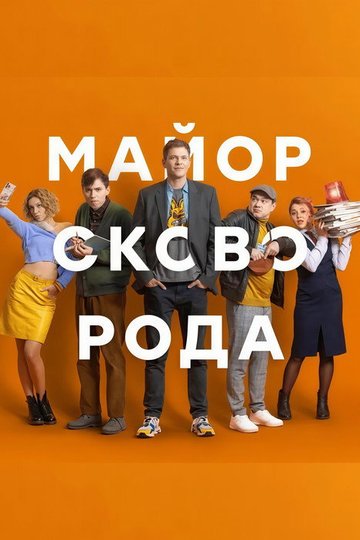Locandina di Майор Сковорода