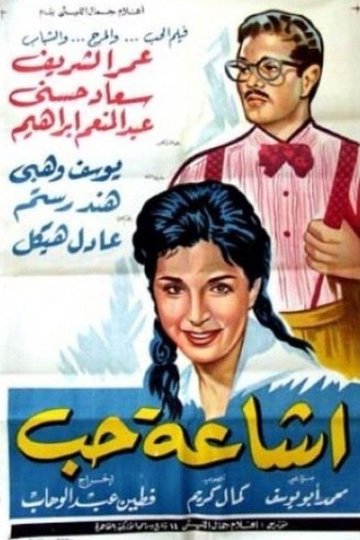 Locandina di إشاعة حب