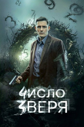 Locandina di Число зверя