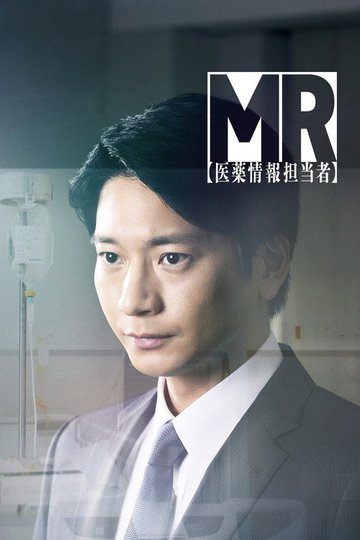 Locandina di MR -医薬情報担当者-