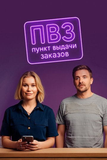 Locandina di Пункт выдачи заказов