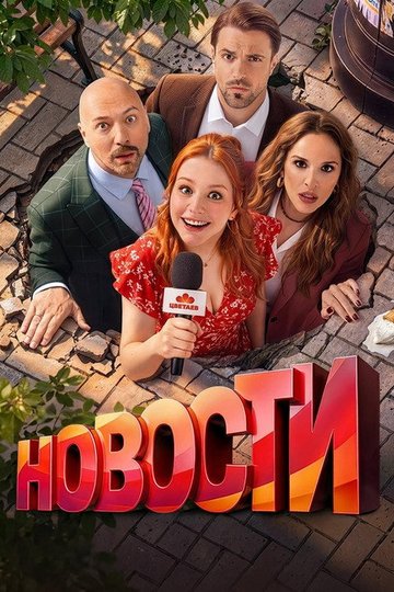 Locandina di Новости