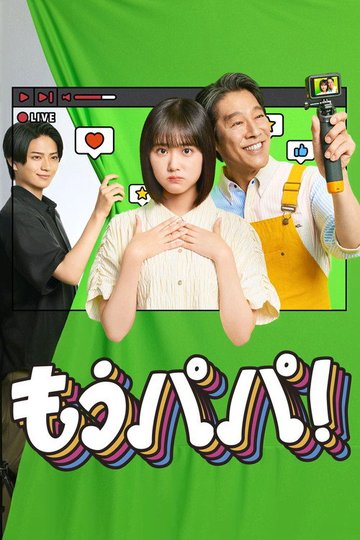 Locandina di もうパパ！