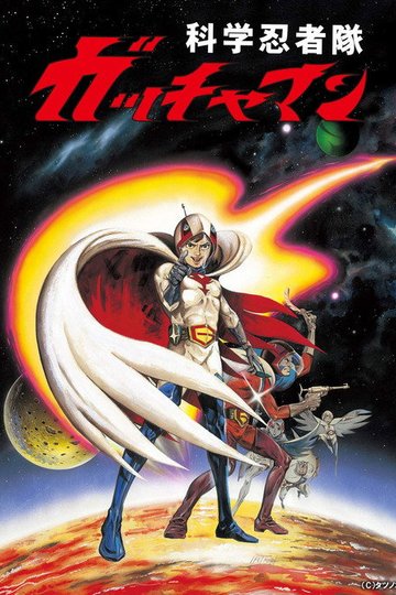 Locandina di Gatchaman: The movie