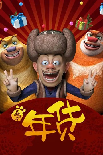 Locandina di 熊出没之年货