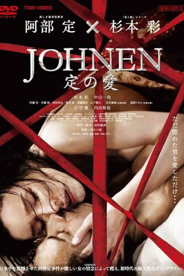 Locandina di JOHNEN 定の愛