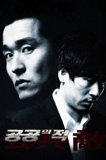 Locandina di 공공의 적