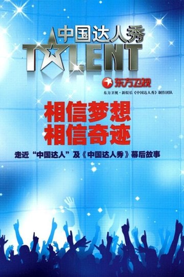 Locandina di 中国达人秀