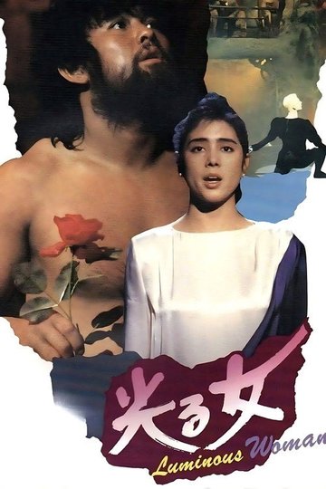 Locandina di 光る女